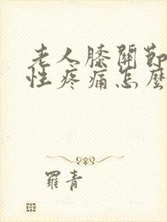 老人膝关节退行性疼痛怎么办