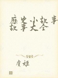历史小故事睡前故事大全