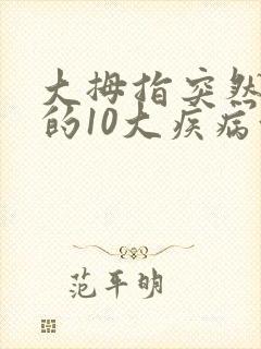 大拇指突然发麻的10大疾病征兆