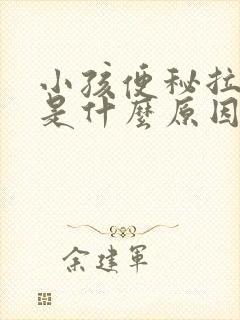 小孩便秘拉羊屎是什么原因