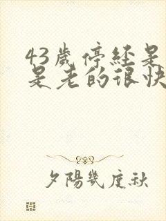 43岁停经是不是老的很快?封面