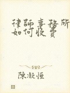 律师事务所咨询如何收费