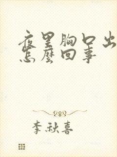 夜里胸口出汗是怎么回事