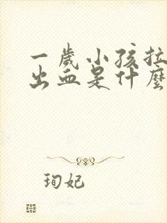 一岁小孩拉屎拉出血是什么原因