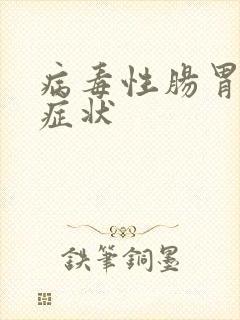 病毒性肠胃炎的症状封面