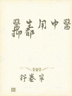医生用中医治疗抑郁