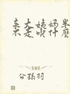 来大姨妈半个月不走吃什么药