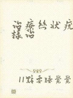 治疗丝状疣怎么样治