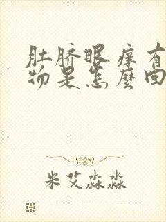 肚脐眼痒有分泌物是怎么回事
