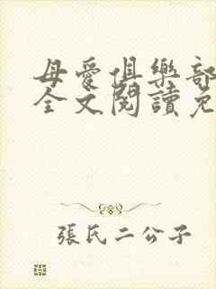 母爱俱乐部小说全文阅读免费