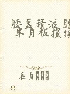 膝盖积液 肿痛 半月板损伤怎么治