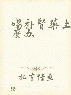 喝补肾药上火怎么办