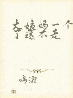 大姨妈一个多月了还不走
