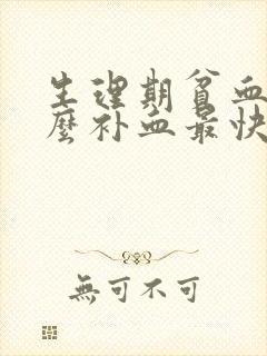 生理期贫血吃什么补血最快