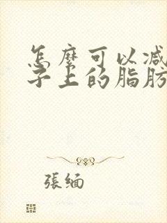 怎么可以减掉肚子上的脂肪