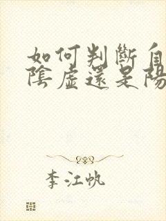 如何判断自己是阴虚还是阳虚体质封面