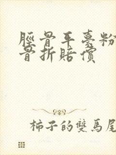 胫骨平台粉碎性骨折赔偿