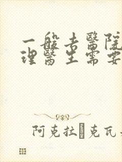 一般去医院看心理医生需要多少钱