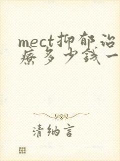 mect抑郁治疗多少钱一次