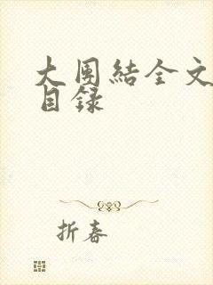 大团结全文阅读目录封面