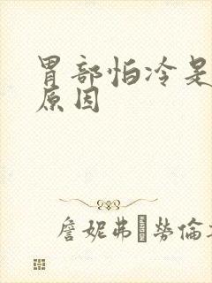 胃部怕冷是什么原因