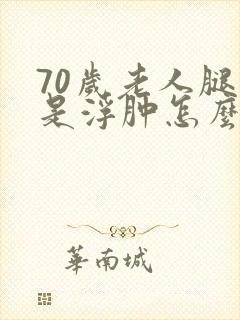 70岁老人腿老是浮肿怎么回事