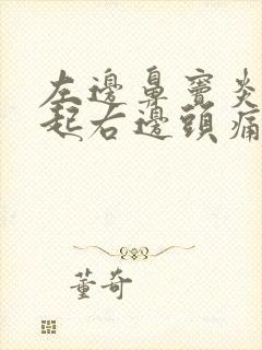 左边鼻窦炎会引起右边头痛吗