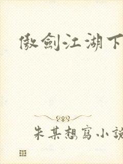 傲剑江湖下载