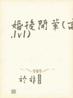 婚后开荤(高h,1v1)