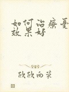 如何治疗忧郁症效果好