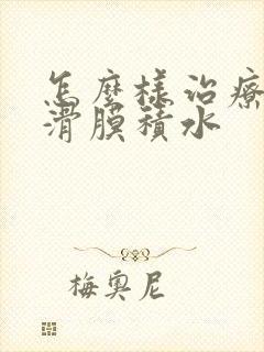 怎么样治疗膝盖滑膜积水