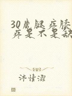 30岁腿疼膝盖疼是不是缺钙封面
