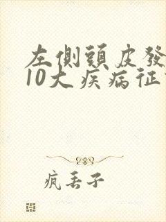 左侧头皮发麻的10大疾病征兆