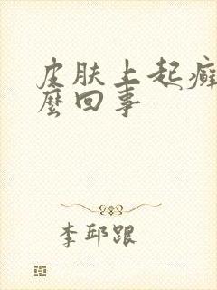 皮肤上起癣是怎么回事