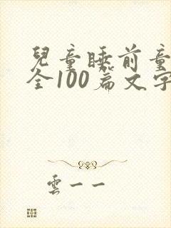 儿童睡前童话大全100篇文字