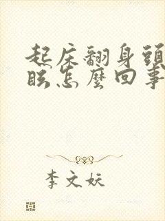 起床翻身头晕目眩怎么回事