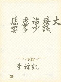 焦虑治疗大概需要多少钱