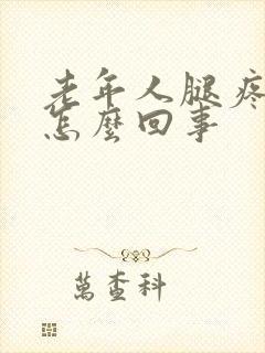 老年人腿疼浮肿怎么回事
