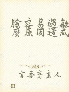 脸容易过敏是什么原因造成的封面