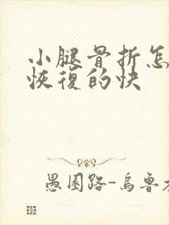 小腿骨折怎么样恢复的快