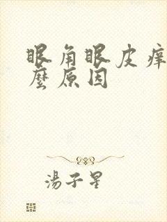 眼角眼皮痒是什么原因