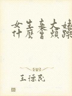 女生来大姨妈为什么会烦躁