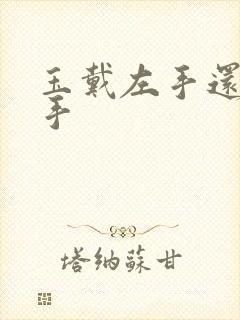 玉戴左手还是右手