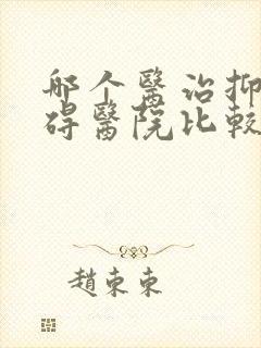 哪个医治抑郁障碍医院比较好