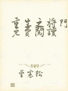重生之将门毒后免费阅读