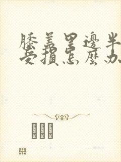 膝盖里边半月板受损怎么办