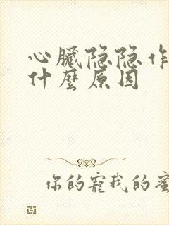 心脏隐隐作疼是什么原因封面