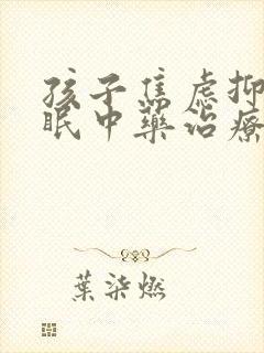 孩子焦虑抑郁失眠中药治疗