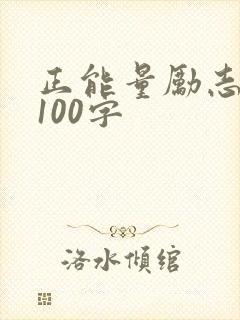 正能量励志短文100字