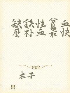 缺铁性贫血吃什么补血最快封面
